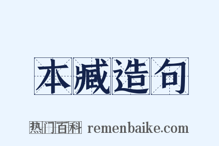 本臧造句是什么意思的图片